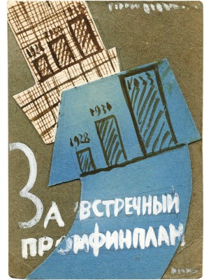 Дорфман Елизавета Григорьевна. Макет обложки книги «За встречный промфинплан»